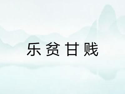 乐贫甘贱