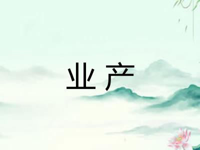 业产