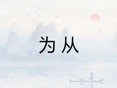 为从