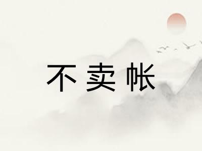 不卖帐