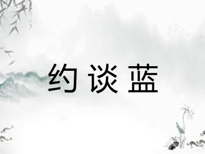 约谈蓝