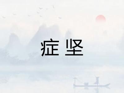 症坚