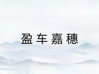 盈车嘉穗