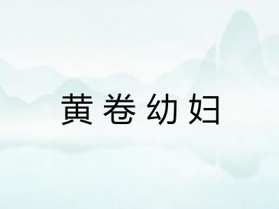 黄卷幼妇