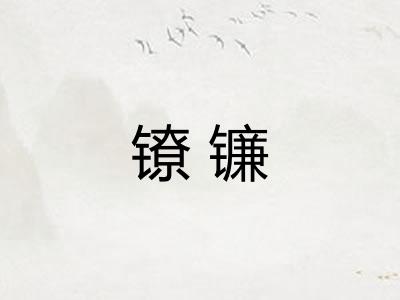 镣镰