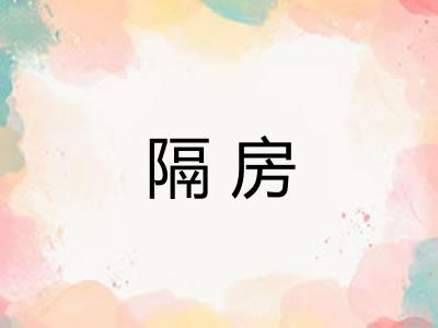 隔房