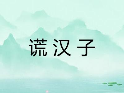 谎汉子