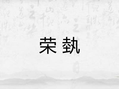 荣埶
