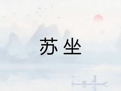 苏坐