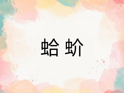 蛤蚧