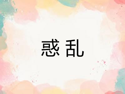 惑乱