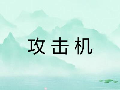 攻击机
