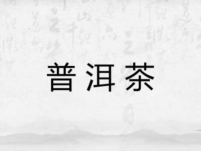 普洱茶