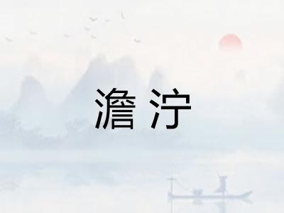 澹泞