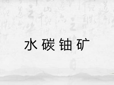水碳铀矿