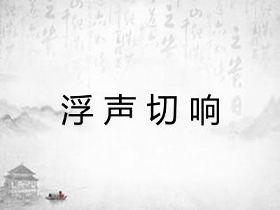 浮声切响