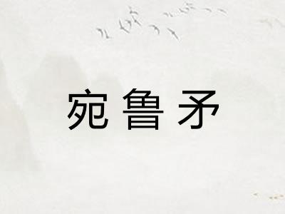 宛鲁矛