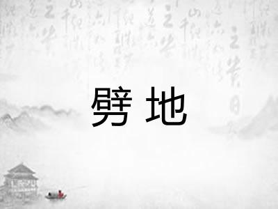 劈地