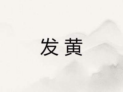 发黄