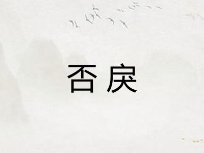 否戾