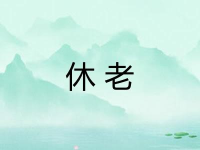 休老