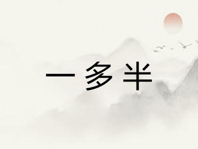 一多半