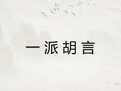 一派胡言