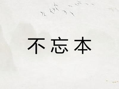 不忘本