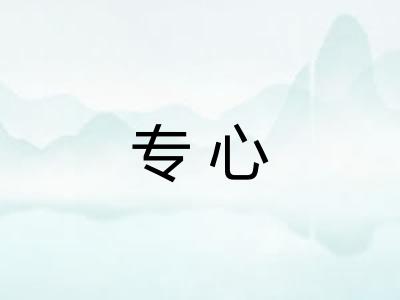 专心