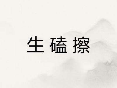 生磕擦
