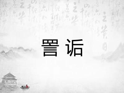 詈诟
