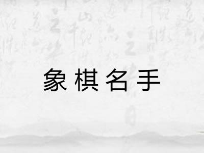 象棋名手