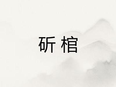 斫棺