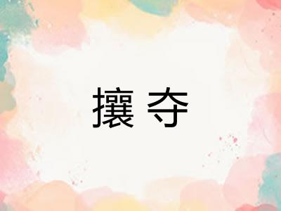攘夺