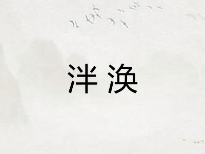 泮涣