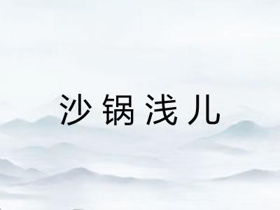 沙锅浅儿