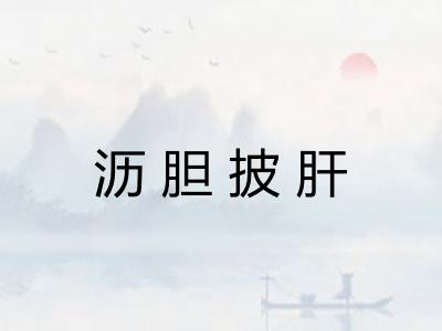 沥胆披肝