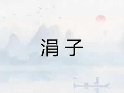 涓子
