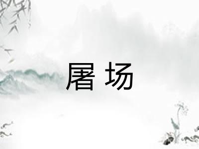 屠场