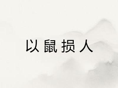 以鼠损人