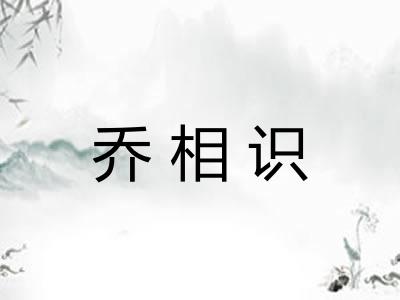 乔相识