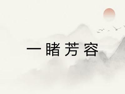 一睹芳容