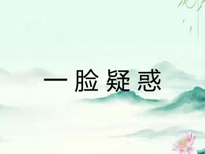 一脸疑惑