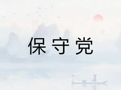 保守党