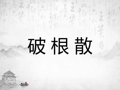 破根散