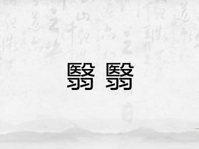 翳翳