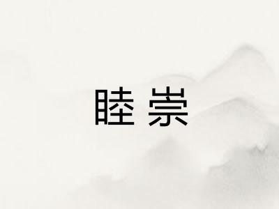 睦崇