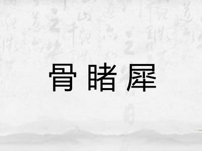 骨睹犀