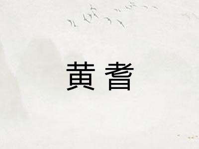 黄耆