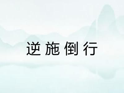 逆施倒行